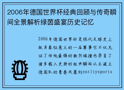 2006年德国世界杯经典回顾与传奇瞬间全景解析绿茵盛宴历史记忆 2006年德国世界杯经典回顾与传奇瞬间全景解析绿茵盛宴历史记忆