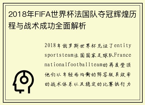 2018年FIFA世界杯法国队夺冠辉煌历程与战术成功全面解析 2018年FIFA世界杯法国队夺冠辉煌历程与战术成功全面解析