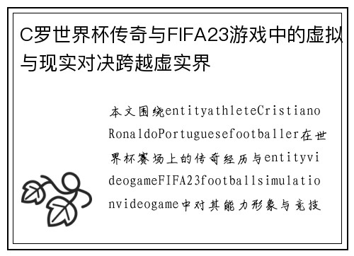 C罗世界杯传奇与FIFA23游戏中的虚拟与现实对决跨越虚实界 C罗世界杯传奇与FIFA23游戏中的虚拟与现实对决跨越虚实界