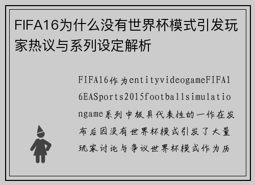 FIFA16为什么没有世界杯模式引发玩家热议与系列设定解析 FIFA16为什么没有世界杯模式引发玩家热议与系列设定解析
