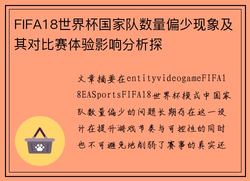 FIFA18世界杯国家队数量偏少现象及其对比赛体验影响分析探 FIFA18世界杯国家队数量偏少现象及其对比赛体验影响分析探